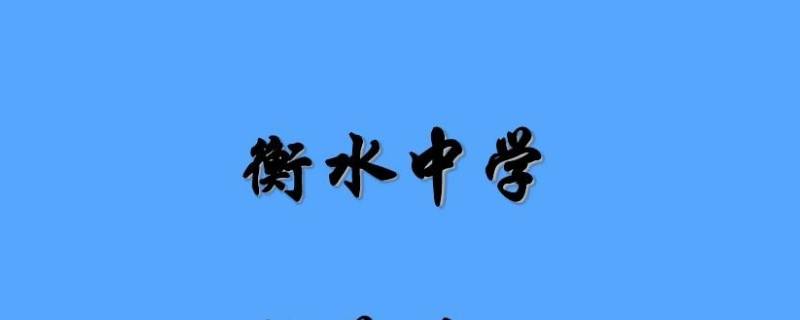 衡水中学在哪个省 衡水中学在哪个省份哪个县