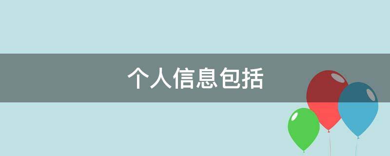 個(gè)人信息包括 個(gè)人信息包括匿名處理后的信息嗎