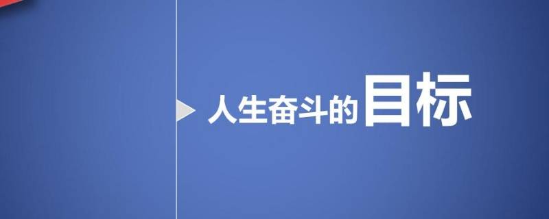 目標(biāo)的特點(diǎn)包括哪些 目標(biāo)的基本特點(diǎn)有哪些