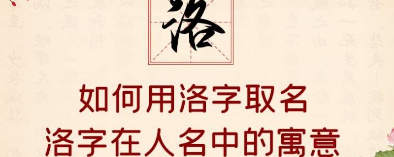 洛字取名的寓意（洛字取名的寓意男孩名字）