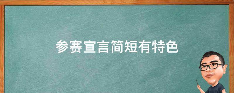 参赛宣言简短有特色 个人参赛宣言简短有特色