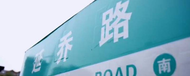 延乔路来历（延乔路命名始末）