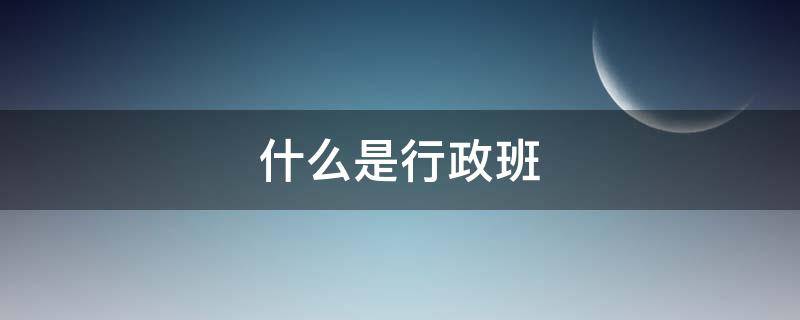 什么是行政班（什么是行政班什么是教學(xué)班）