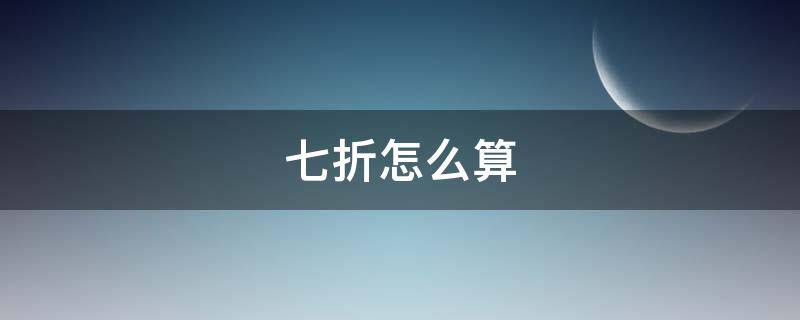 七折怎么算 300元打七折怎么算