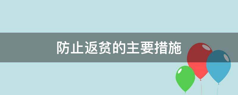 防止返贫的主要措施（防止返贫现象）