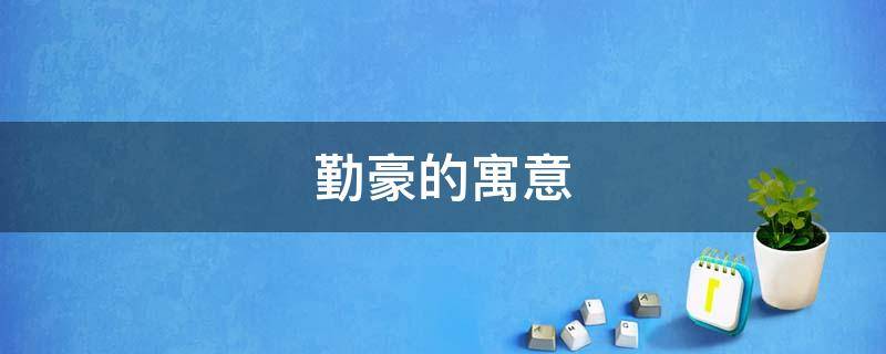 勤豪的寓意 勤的字义是什么意思