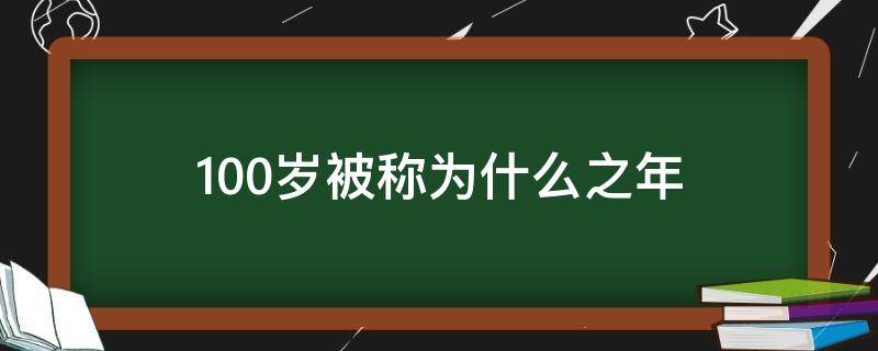 100歲被稱為什么之年（80歲被稱為什么之年）