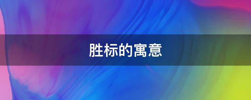 胜标的寓意 胜字寓意分析