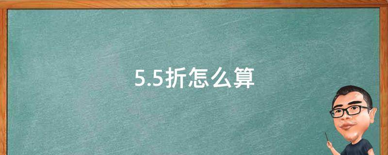 5.5折怎么算 5.5折怎么算用计算器