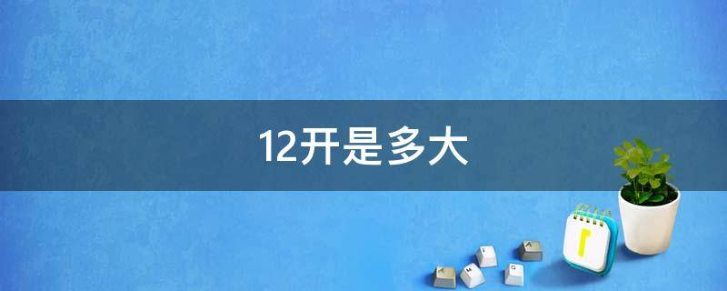 12开是多大 12开是多大尺寸厘米