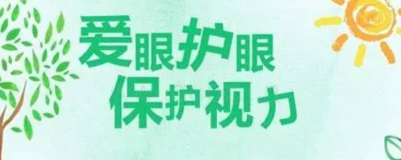 保護眼睛的方法有哪些 保護眼睛的方法有哪些寫10條