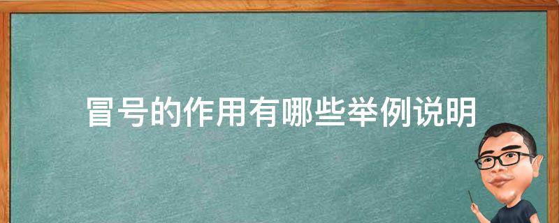 冒号的作用有哪些举例说明（冒号的作用百度文库）