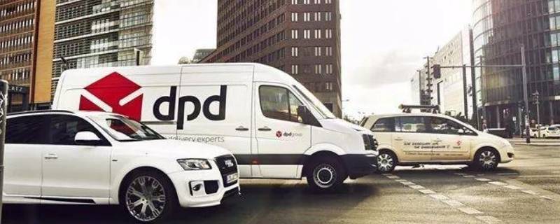 dpd是什么快递公司 dp是哪个快递