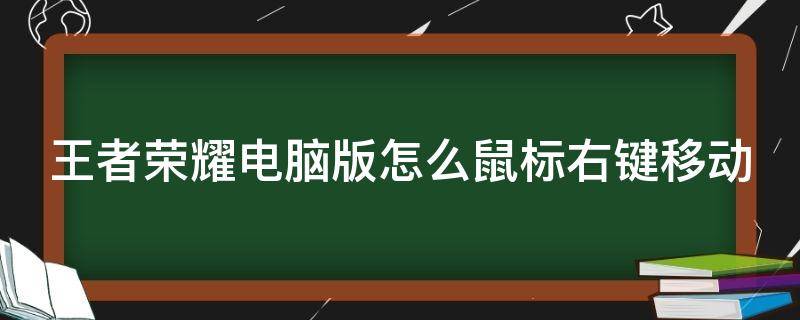 王者榮耀電腦版怎么鼠標(biāo)右鍵移動（王者榮耀電腦版怎么鼠標(biāo)右鍵移動了）