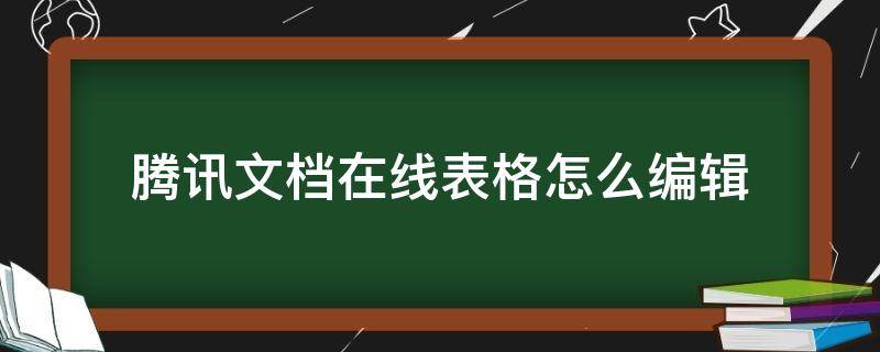 騰訊文檔在線表格怎么編輯（騰訊文檔在線表格怎么編輯怎么換行）