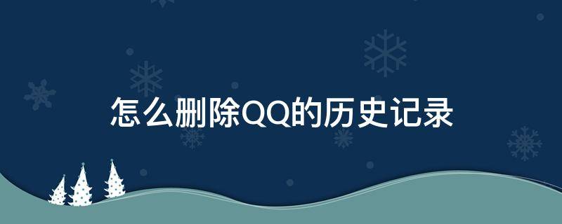 怎么刪除QQ的歷史記錄（QQ怎么刪除歷史記錄）