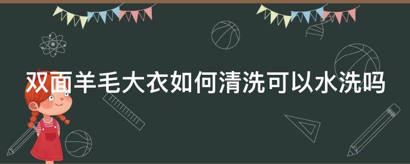 雙面羊毛大衣如何清洗可以水洗嗎（怎樣水洗雙面羊絨大衣）