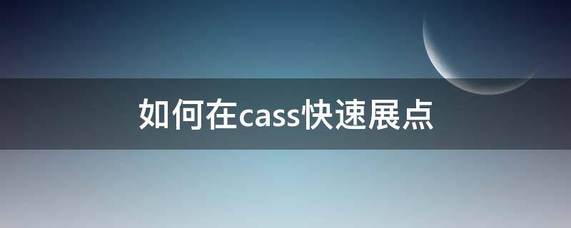 如何在cass快速展點(diǎn) cass展點(diǎn)怎么把點(diǎn)變大