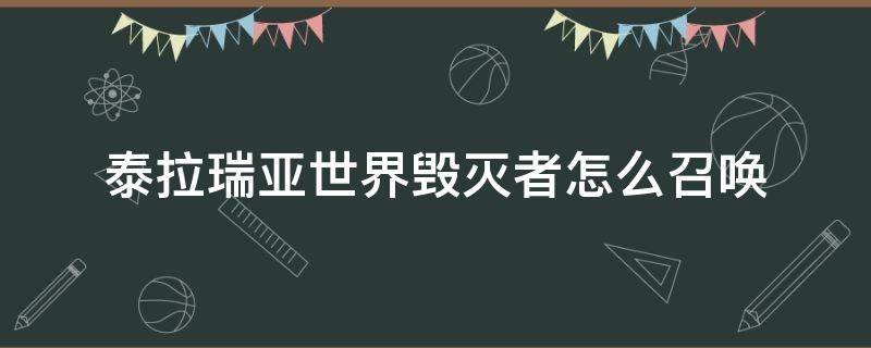 泰拉瑞亚世界毁灭者怎么召唤（泰拉瑞亚的毁灭者怎么召唤）