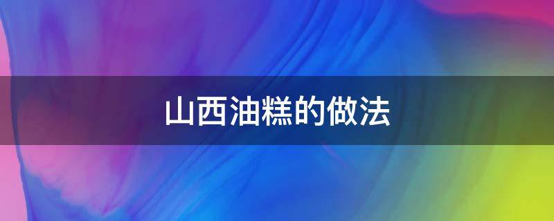 山西油糕的做法 山西油糕的做法视频教程