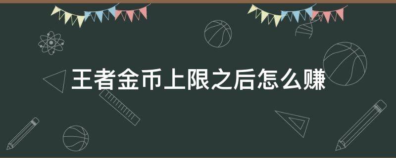 王者金币上限之后怎么赚 王者荣耀金币到了上限