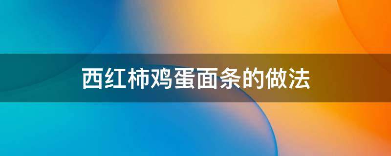 西红柿鸡蛋面条的做法 豆腐西红柿鸡蛋面条的做法