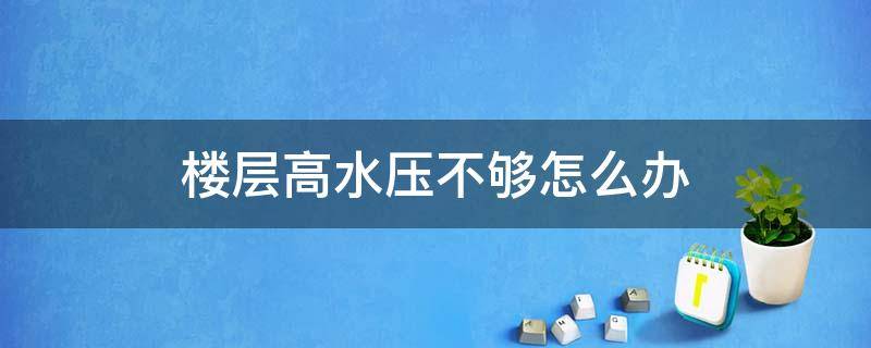 楼层高水压不够怎么办 高楼水压不足怎么办