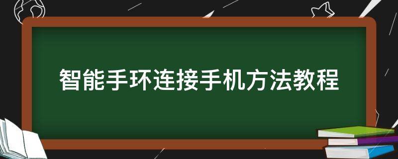 智能手環(huán)連接手機方法教程（手機連接手環(huán)的方法）