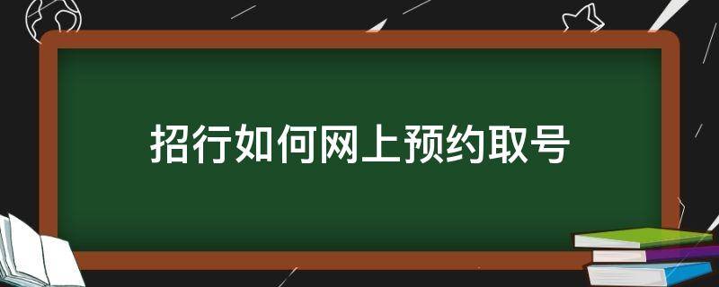 招行如何网上预约取号（招商银行预约取号）