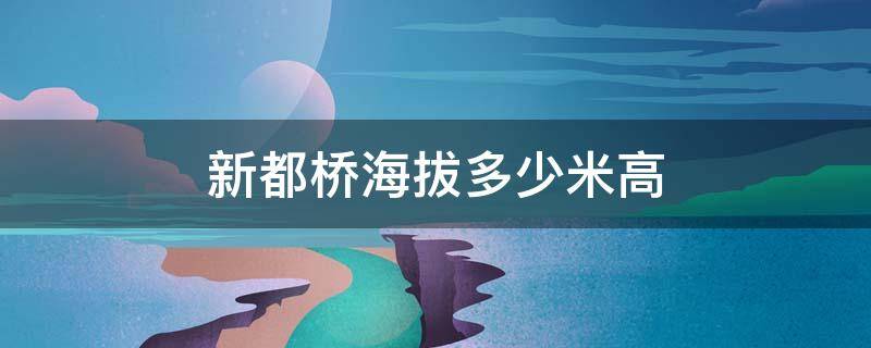 新都桥海拔多少米高 四川新都桥海拔多少米高