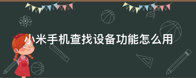 小米手机查找设备功能怎么用 小米手机查找设备怎么添加设备