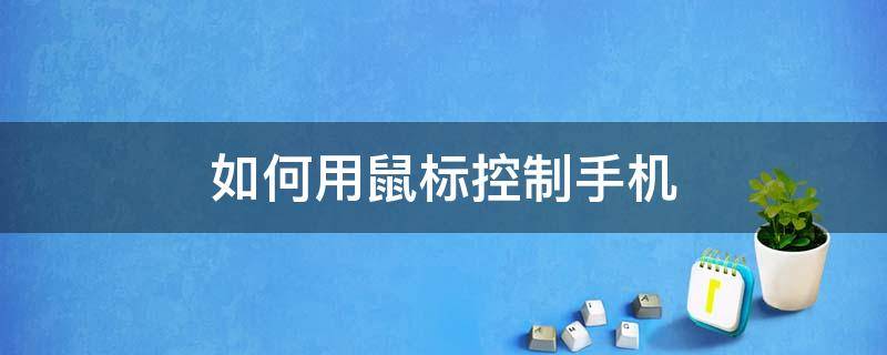 如何用鼠标控制手机（如何用鼠标控制手机版我的世界?）