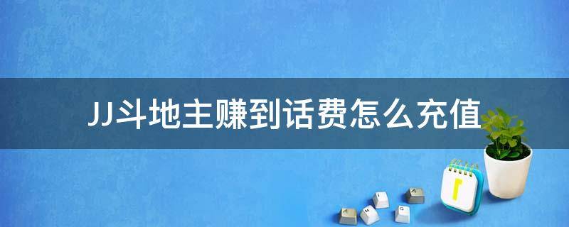 JJ斗地主赚到话费怎么充值 JJ斗地主怎么用金币充值话费