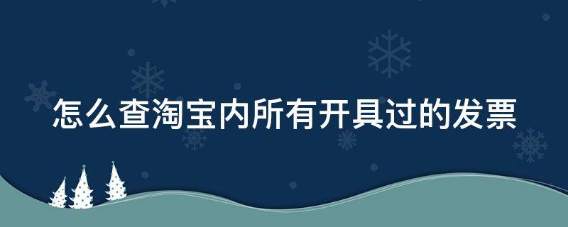 怎么查淘宝内所有开具过的发票