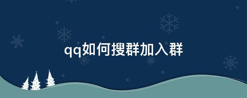 qq如何搜群加入群 qq群怎么能通过搜索群号加入