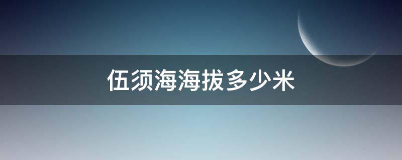 伍须海海拔多少米 伍须村海拔