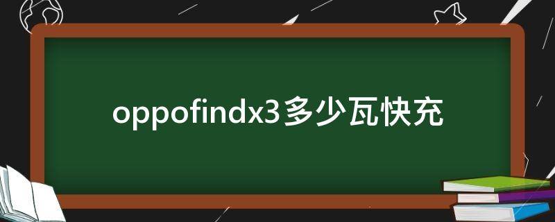 oppofindx3多少瓦快充 oppofindx3多少瓦充电