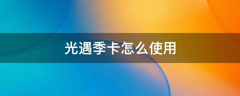 光遇季卡怎么使用 光遇季卡干嘛用的