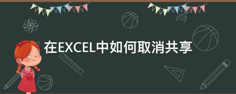 在EXCEL中如何取消共享 excel共享文档怎么取消共享