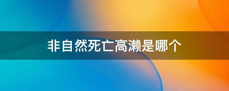 非自然死亡高濑是哪个 白井非自然死亡