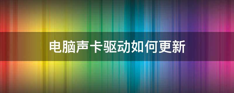 电脑声卡驱动如何更新（电脑显卡声卡驱动需要更新吗）