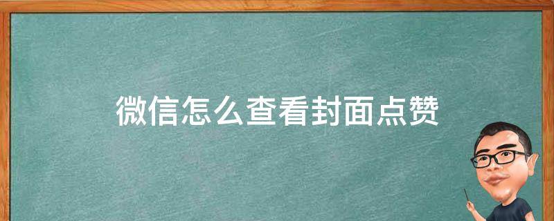 微信怎么查看封面点赞（微信在哪里看封面点赞）