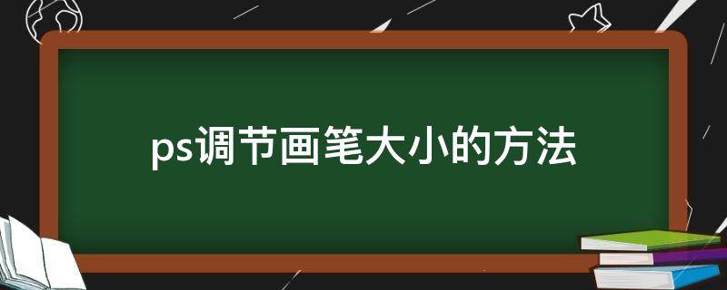 ps調(diào)節(jié)畫筆大小的方法（ps快速調(diào)節(jié)畫筆大小）