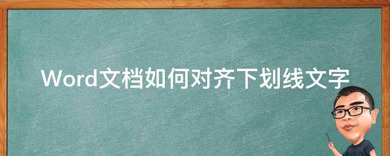 Word文档如何对齐下划线文字（word文档里的下划线怎么对齐）