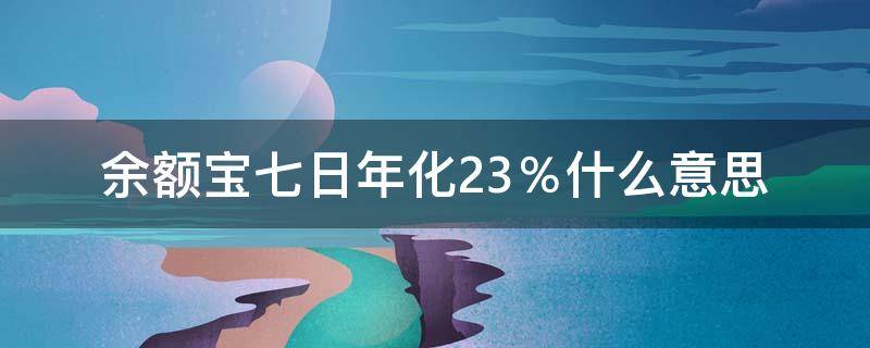 余额宝七日年化2.3％什么意思 余额宝七日年化2.1什么意思