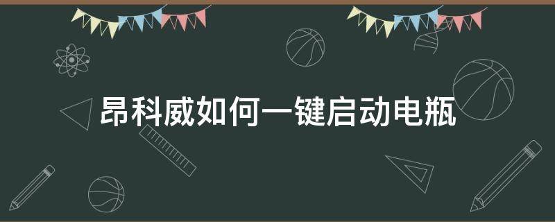 昂科威如何一键启动电瓶（昂科威一键启动怎么打开电源）