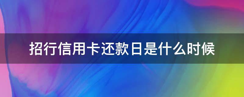 招行信用卡還款日是什么時候 招商銀行每個月幾號還信用卡