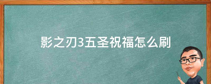 影之刃3五圣祝福怎么刷 影之刃3五圣祝福