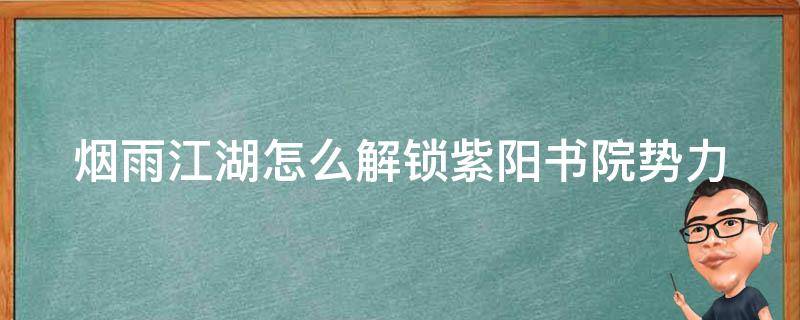 烟雨江湖怎么解锁紫阳书院势力 烟雨江湖文皇经怎么拿