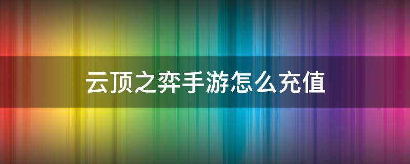 云顶之弈手游怎么充值（云顶之弈手游怎么充值通行证）